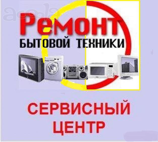 Ремонт бытовой техники