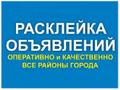 Расклеим Вашу рекламу у КАЖДОГО подъезда
