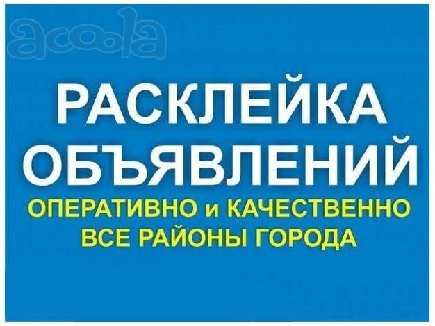 Расклеим Вашу рекламу у КАЖДОГО подъезда