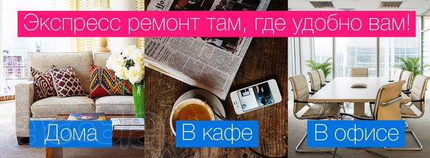 Ремонт iPhone, Samsung на выезде при Вас за 20мин