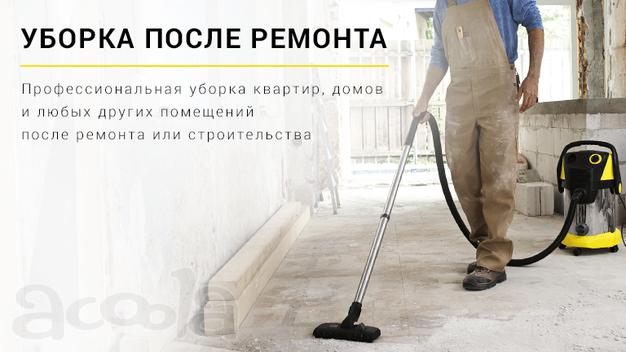 Генеральная уборка квартир, домов, коттеджей, офисов
